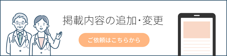 掲載内容の追加・変更をご希望の方はこちら